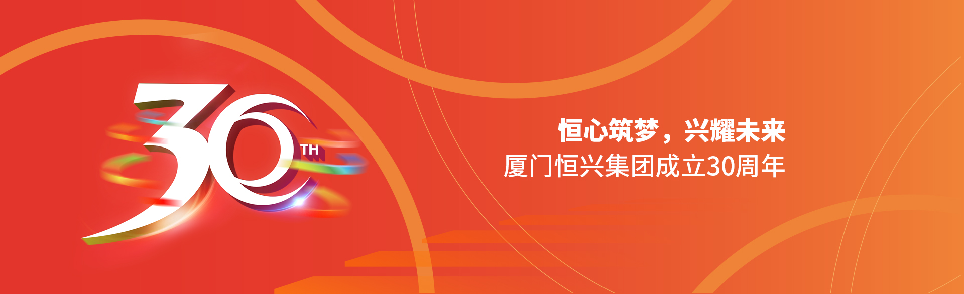 恒心筑夢(mèng)，興耀未來(lái)！廈門(mén)恒興集團(tuán)30周年
